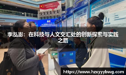李泓澎：在科技与人文交汇处的创新探索与实践之路