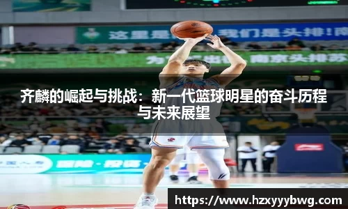 齐麟的崛起与挑战：新一代篮球明星的奋斗历程与未来展望