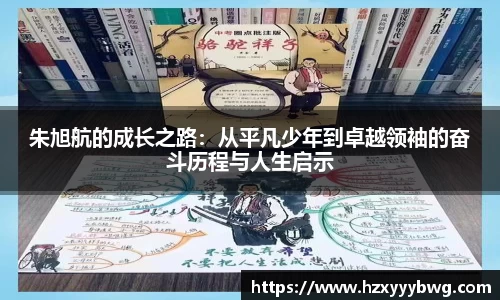朱旭航的成长之路：从平凡少年到卓越领袖的奋斗历程与人生启示