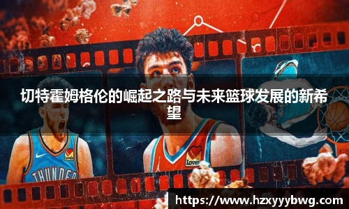 切特霍姆格伦的崛起之路与未来篮球发展的新希望